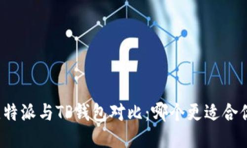 比特派与TP钱包对比:哪个更适合你?