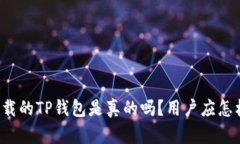 百度下载的TP钱包是真的吗