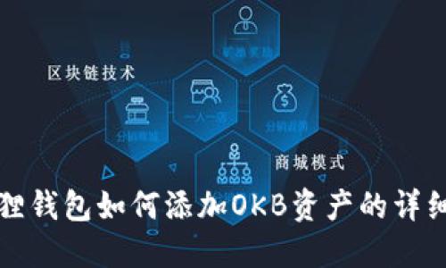 小狐狸钱包如何添加OKB资产的详细指南