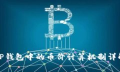 TP钱包中的币价计算机制详
