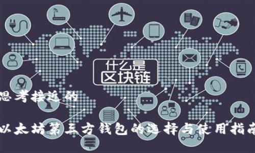思考接近的
以太坊第三方钱包的选择与使用指南