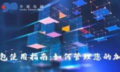 狐狸钱包使用指南：如何