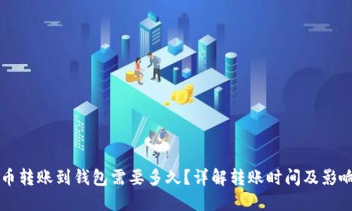 比特币转账到钱包需要多久?详解转账时间及影响因素