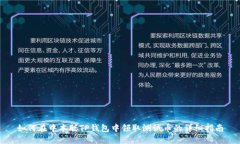 如何在中本聪TP钱包中领取