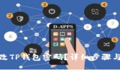 : 如何修改TP钱包密码？详