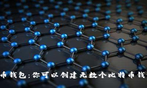 比特币钱包:你可以创建无数个比特币钱包吗?