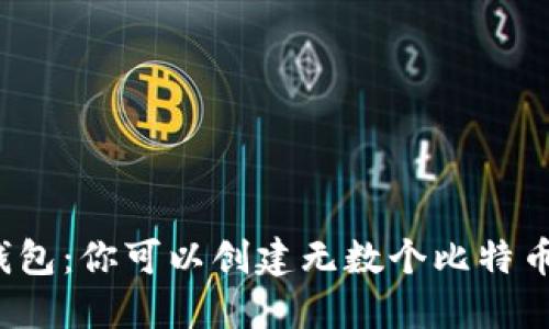比特币钱包:你可以创建无数个比特币钱包吗?