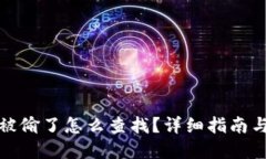TP钱包币被偷了怎么查找？