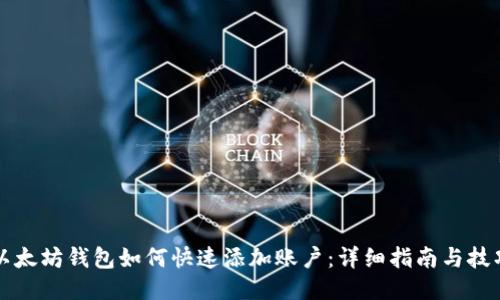 以太坊钱包如何快速添加账户:详细指南与技巧