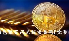 TP钱包能否闪兑到交易所？