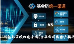 TP钱包取消授权安全吗？全