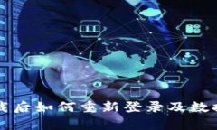 TP钱包卸载后如何重新登录