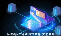 如何将NFT币提到TP钱包：完