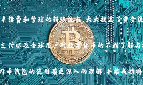 钱如何转进比特币钱包：简单步骤与详细指南

比特币钱包, 钱转入比特币, 加密货币, 数字钱包/guanjianci

内容主体大纲：

1. 引言
   - 比特币的兴起与普及
   - 为什么需要比特币钱包？

2. 理解比特币钱包
   - 什么是比特币钱包？
   - 钱包的类型：热钱包与冷钱包
   - 选择合适的钱包

3. 如何将钱转入比特币钱包
   - 第一步：创建比特币钱包
   - 第二步：购买比特币
   - 第三步：将比特币转入钱包

4. 比特币的购买方式
   - 通过交易所购买
   - 通过P2P交易平台购买
   - 其他购买方式：ATM与线下交易

5. 转账时的注意事项
   - 交易费用
   - 交易确认时间
   - 安全性考量

6. 常见问题
   - 比特币钱包安全吗？
   - 如何找回丢失的钱包？
   - 比特币如何转换为法币？
   - 是否可以直接用银行卡购买比特币？
   - 跨国转账的优势？
   - 比特币未来的前景？

7. 结论
   - 总结转入比特币钱包的步骤
   - 鼓励安全与合理的投资

---

### 引言
随着数字货币尤其是比特币的走势日益受到关注，越来越多的人开始关注如何将传统货币如美元、人民币等转入比特币钱包进行投资或使用。比特币的迅速发展使得它成为一种颇具吸引力的投资工具和支付方式，但对于许多初学者来说，如何安全、方便地将钱转入比特币钱包仍然是一个需要解决的问题。

在本篇文章中，我们将详细说明比特币钱包的基本概念，并逐步指导您如何将钱转入比特币钱包，确保您能够顺利进行比特币的交易与投资。

### 理解比特币钱包
比特币钱包是用于存储、发送和接收比特币的数字工具。其功能类似于传统银行账户，但却是基于区块链技术的去中心化系统。比特币钱包可以分为两种主要类型：热钱包和冷钱包。

热钱包通常是连接互联网的钱包，便于进行日常交易；而冷钱包则是离线钱包，更加安全，适合长期存储。

理解这两种钱包的特点，以及如何选择合适的钱包对于正确转入比特币有着重要的影响。

### 如何将钱转入比特币钱包
将钱转入比特币钱包的步骤可以总结为三个主要步骤：
第一步：创建比特币钱包。选择一个可靠且用户友好的钱包服务，以确保您的比特币资产安全。
第二步：通过不同的渠道购买比特币。一些常见的选择包括在加密货币交易所购买，或者选择P2P平台直接与他人交易。
第三步：完成比特币购买后，将比特币转入你的钱包地址，确保您在此过程中提供准确的数字钱包地址，避免资产丢失。

### 比特币的购买方式
有几种常见的方法可以购买比特币，并将资金转入您的钱包。首先是通过加密货币交易所，这是最直接和常用的方式。在交易所注册账户后，您可以通过银行转账、信用卡或其他支付方式购买比特币。

另外，P2P交易平台也为用户提供了直接与其他用户进行交易的机会，这种方法通常会有更多的灵活性，并可能会有更好的价格。而一些地区可能设有比特币ATM，通过这些机器也可以方便地购买比特币。

### 转账时的注意事项
在进行比特币钱包充值的过程中，需要关注多个关键因素。首先是交易费用，不同平台和方式的手续费差异会影响你的最终收益。其次是交易的确认时间，根据网络的拥堵情况，交易确认的时间可能会有所不同，用户需要耐心等待。最后，确保交易的安全性非常重要，务必要使用安全的连接，并保持个人信息的私密性。

### 常见问题
#### h4比特币钱包安全吗？/h4
比特币钱包的安全性主要与选择的钱包类型、管理方式以及使用习惯有关。热钱包虽然便利，但由于在线连接的原因，相对比较容易受到攻击，而冷钱包则能够提供较高的安全保障。合理的安全措施如双因素验证、复杂密码等也是保护钱包安全的重要手段。

#### h4如何找回丢失的钱包？/h4
丢失比特币钱包主要是因为密钥或密码的遗忘，解决此问题的关键在于备份管理。击中很多用户在创建钱包时并未妥善备份助记词或私钥，导致丢失后难以找回。因此，强烈建议每个用户在创建钱包时，及时备份并安全保存相应信息。

#### h4比特币如何转换为法币？/h4
比特币可以通过几种方式转换为法币，最常见的是通过加密货币交易所，用户可以将比特币出售，并通过其交易所账户提取相应的法币。同样的，用户也可以通过P2P平台与他人交易，直接以法币的方式交换比特币。

#### h4是否可以直接用银行卡购买比特币？/h4
绝大多数加密货币交易所支持使用银行卡直接购买比特币，但每个地方的政策可能不同，因此用户需要查看所在地区的相关规定。一些交易所可能会限制某些国家的用户使用银行卡购币。

#### h4跨国转账的优势？/h4
比特币等加密货币使得跨国转账成本更低、速度更快且具有更好的隐私保护。相比传统的跨国转账，使用比特币避免了中间银行的高额手续费和繁琐的转账流程，大大提高了资金流转的效率。

#### h4比特币未来的前景？/h4
比特币的市场前景充满变数，投资者需要时刻关注市场动向和政策变化。尽管存在波动性高的风险，但随着越来越多的企业接受比特币支付以及全球用户对数字货币的不断了解与接受，比特币依然具备较大的发展潜力。

### 结论
将钱转入比特币钱包的过程中，挑选合适的钱包、选择可靠的购买途径、以及保证交易的安全性至关重要。希望通过本篇文章，您能对比特币钱包的使用有更深入的理解，并能成功将资金安全地转入您的比特币钱包。