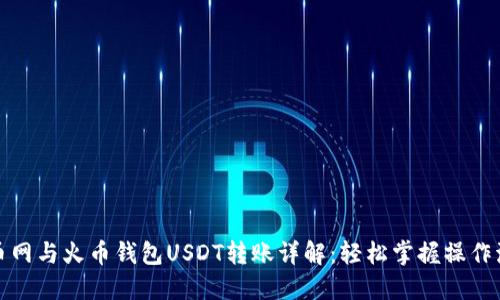 火币网与火币钱包USDT转账详解:轻松掌握操作流程