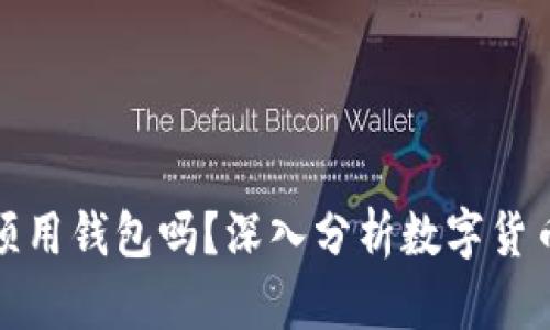 比特币支付必须用钱包吗?深入分析数字货币钱包的重要性