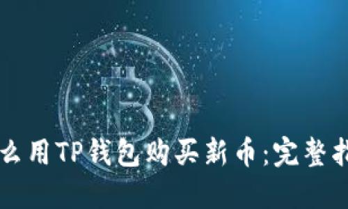 怎么用TP钱包购买新币:完整指南