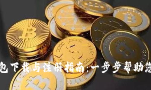 比特币钱包下载与注册指南:一步步帮助您安全入门