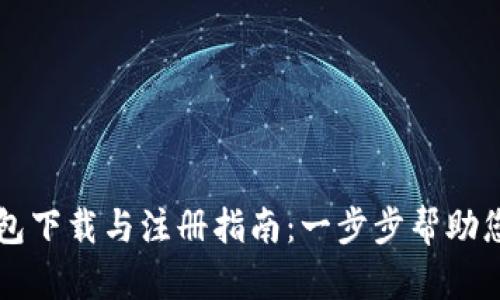 比特币钱包下载与注册指南:一步步帮助您安全入门