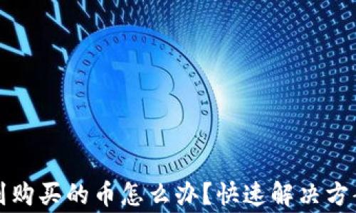 在TP钱包中找不到购买的币怎么办?快速解决方案与常见问题解答