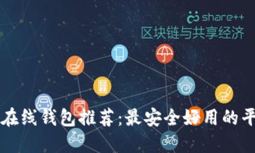 比特币在线钱包推荐:最安全好用的平台一览