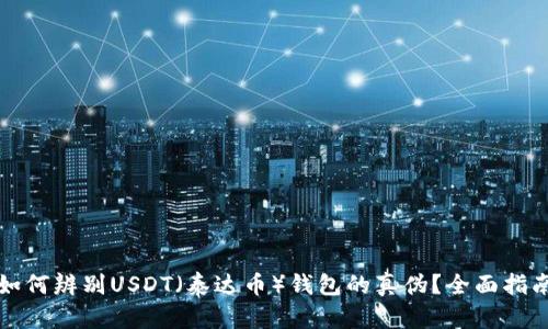 如何辨别USDT(泰达币)钱包的真伪?全面指南