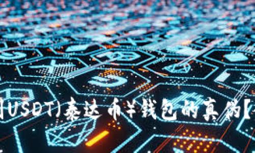 如何辨别USDT(泰达币)钱包的真伪?全面指南