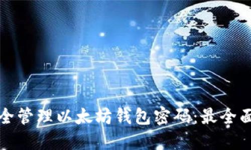 如何安全管理以太坊钱包密码：最全面的指南