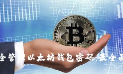 如何安全管理以太坊钱包密码：最全面的指南