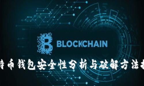 比特币钱包安全性分析与破解方法探讨