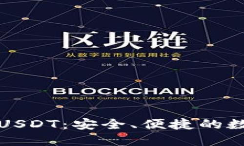 TP钱包闪兑授权USDT：安全、便捷的数字货币交易方式
