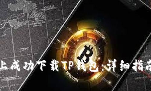 如何在苹果手机上成功下载TP钱包:详细指南与常见问题解析
