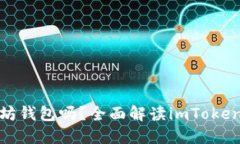 imToken钱包是以太坊钱包吗
