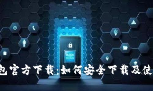 Uni钱包官方下载:如何安全下载及使用指南