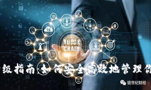 USDT钱包升级指南:如何安全高效地管理你的数字资产