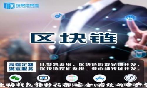 以太坊钱包转移指南:安全、高效的资产管理