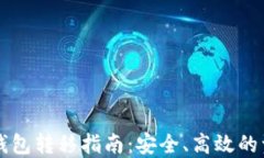 以太坊钱包转移指南：安