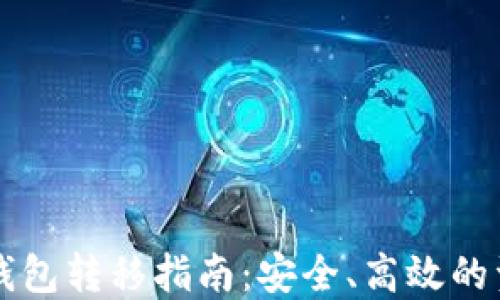 以太坊钱包转移指南:安全、高效的资产管理