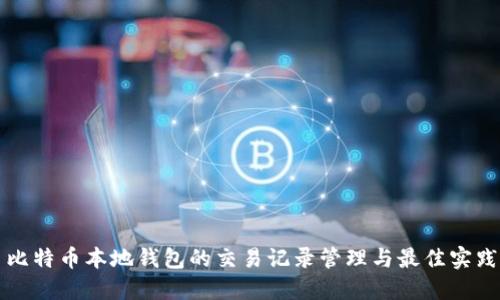 比特币本地钱包的交易记录管理与最佳实践
