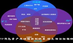 如何将TP钱包资产成功转移
