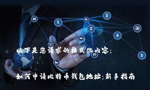 以下是您请求的格式化内容:
如何申请比特币钱包地址:新手指南