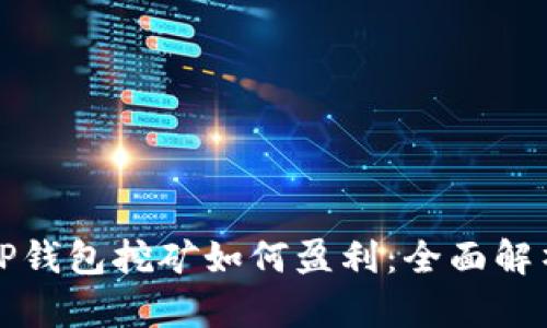 TP钱包挖矿如何盈利:全面解析