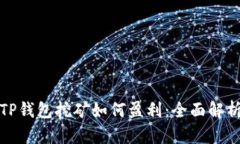 TP钱包挖矿如何盈利：全面
