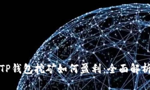 TP钱包挖矿如何盈利:全面解析