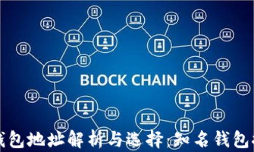 泰达币钱包地址解析与选择:知名钱包推荐指南