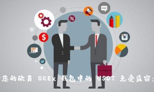 如何保护您的欧易 OKEx 钱包中的 USDT 免受盗窃：详尽指南