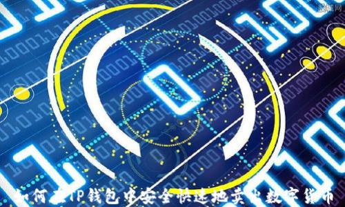 
如何在TP钱包中安全快速地卖出数字货币