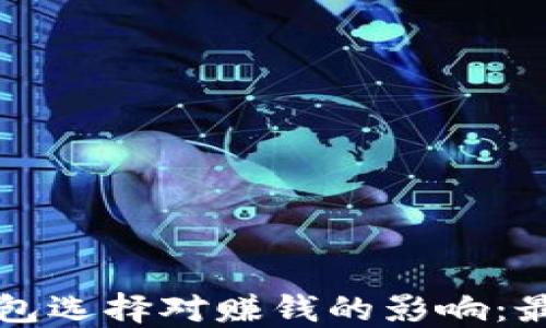 
比特币钱包选择对赚钱的影响：最优选指南
