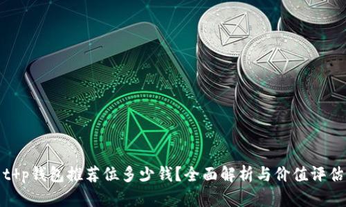 t p钱包推荐位多少钱?全面解析与价值评估