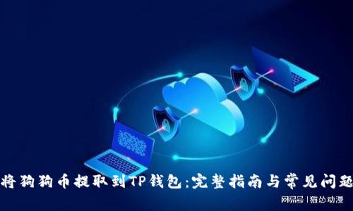 如何将狗狗币提取到TP钱包:完整指南与常见问题解答